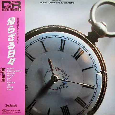 前田憲男 & ヒズ・オーケストラ / 帰らざる日々