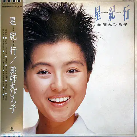 薬師丸ひろ子 / 星紀行