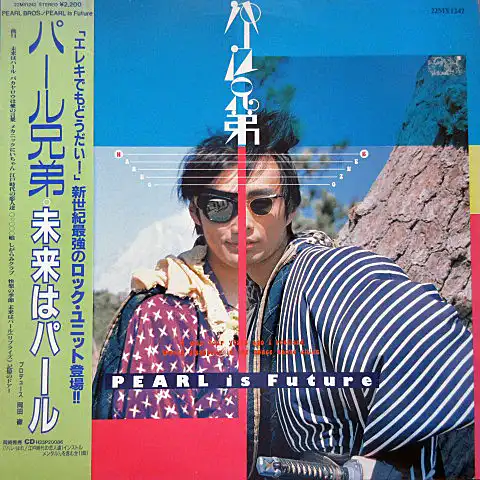 パール兄弟 / 未来はパール