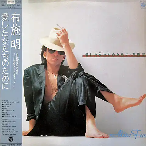 布施明 / 愛した女（ひと）たちのために