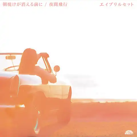 APRIL SET / 朝焼けが消える前に ／ 夜間飛行