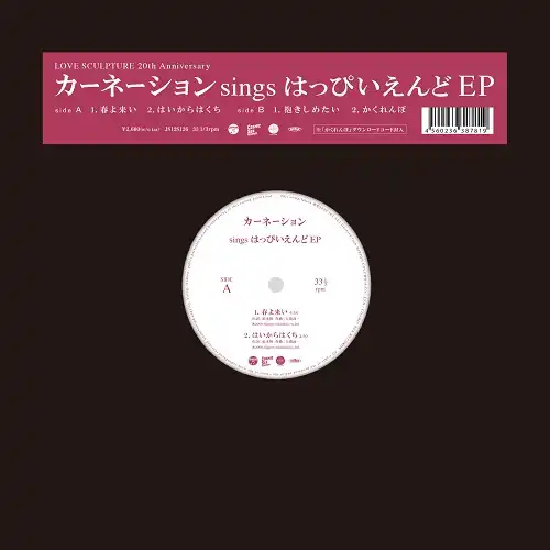 カーネーション / SINGS はっぴいえんど EP