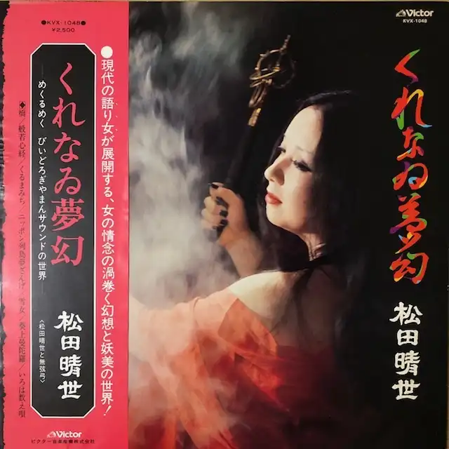 松田晴世 / くれなゐ夢幻