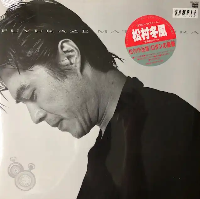松村冬風 / ロダンの憂鬱 松村作品集１　