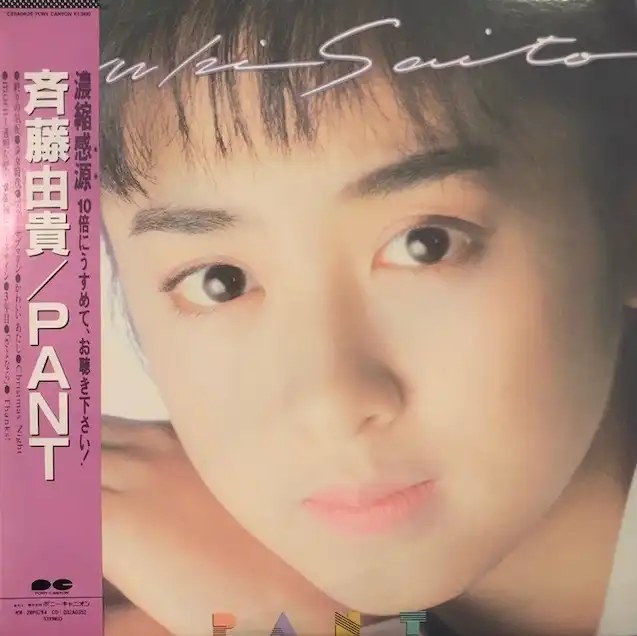 斉藤由貴 / PANT