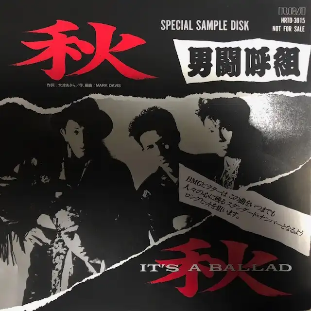 秋　HRTD-3015]：JAPANESE：アナログレコード専門通販のSTEREO　男闘呼組　[7inch　RECORDS