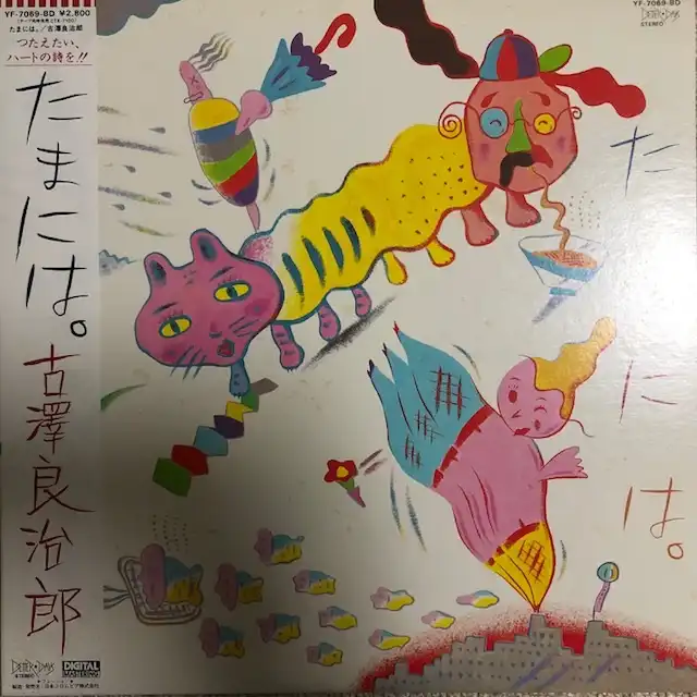 古澤良治郎 / たまには。