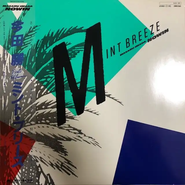 今田勝 / MINT BREEZE