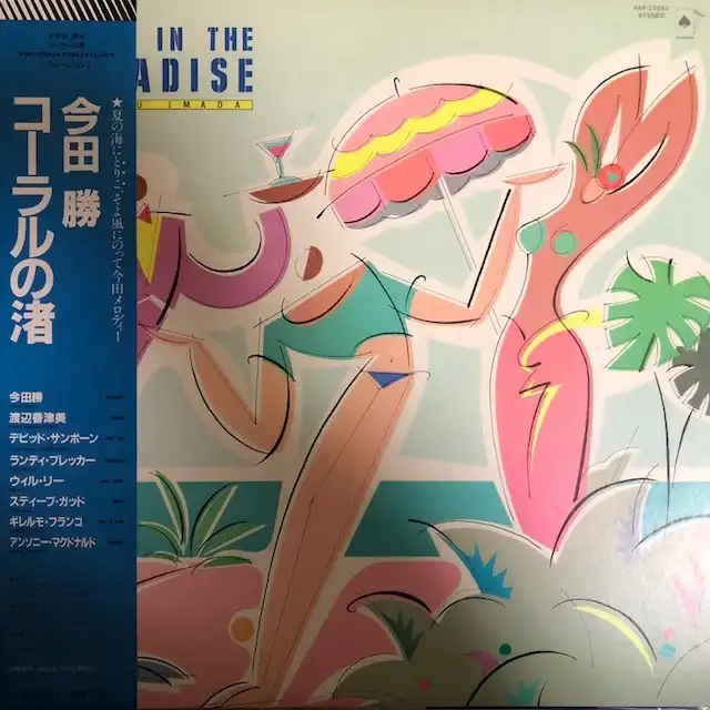 今田勝 / A DAY IN THE PARADISE コーラルの渚