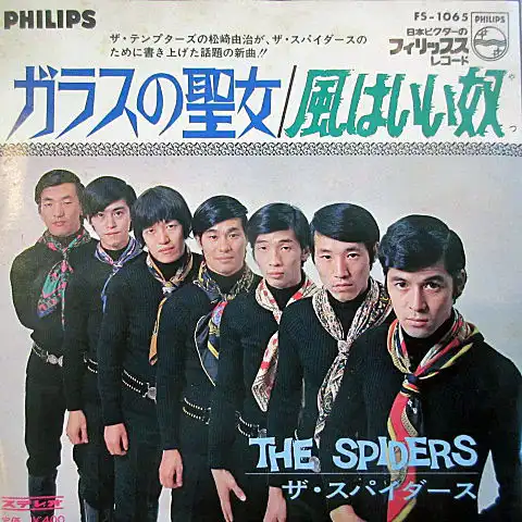 スパイダース / ガラスの聖女 ／ 風は言い奴