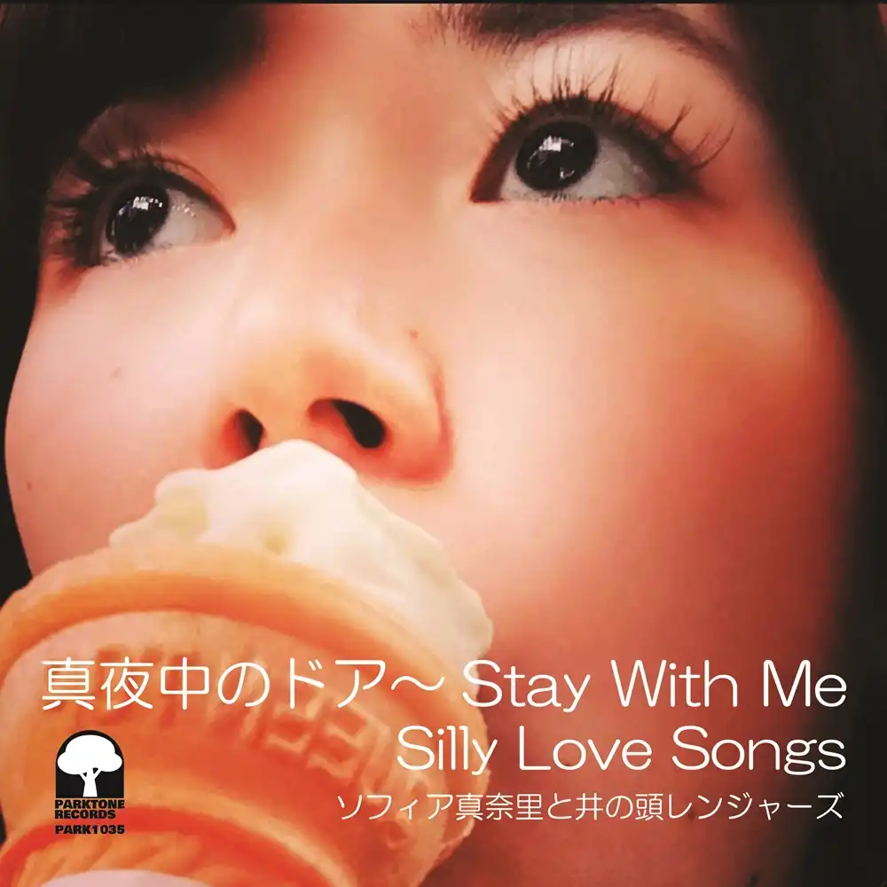 ソフィア真奈里と井の頭レンジャーズ / 真夜中のドア～STAY WITH ME ／ SILLY LOVE SONGS