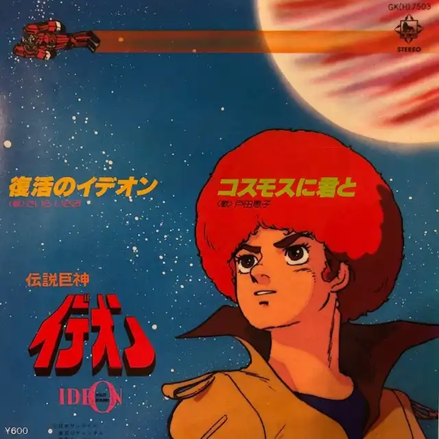たいらいさお / 復活のイデオン (伝説巨神イデオン)