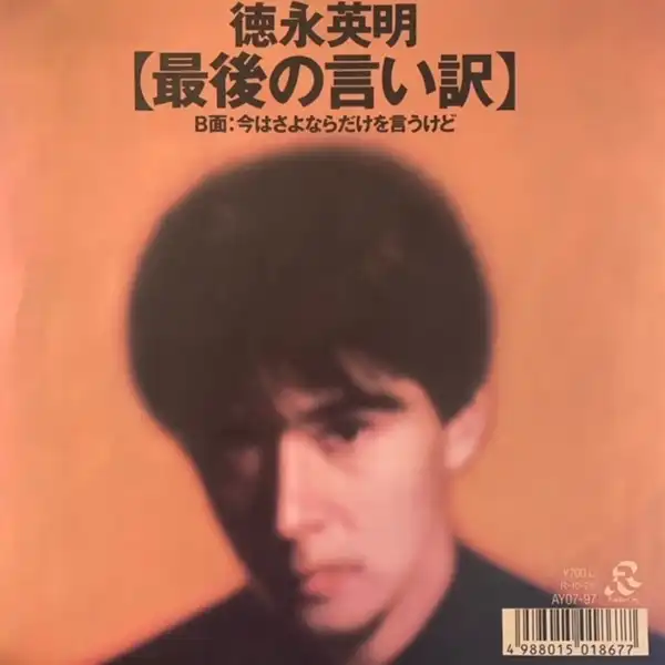 徳永英明 / 最後の言い訳