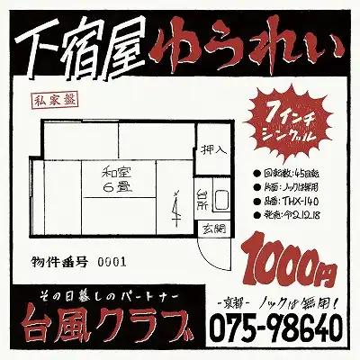 台風クラブ / 下宿屋ゆうれい