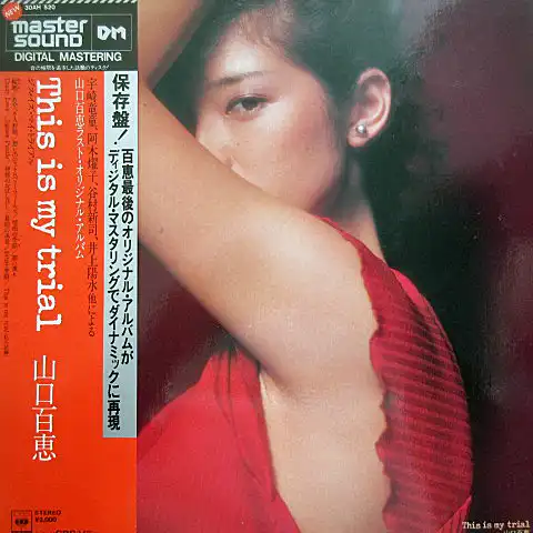 山口百恵 / THIS IS MY TRIAL （マスターサウンド盤）のアナログレコードジャケット (準備中)