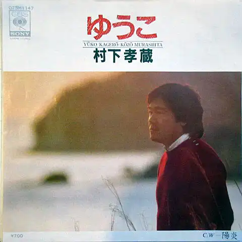 村下孝蔵 / ゆうこ