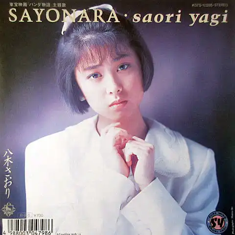 八木さおり / SAYONARA