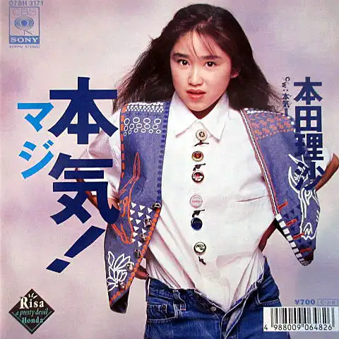 本田理沙 / 本気！（マジ）のアナログレコードジャケット (準備中)