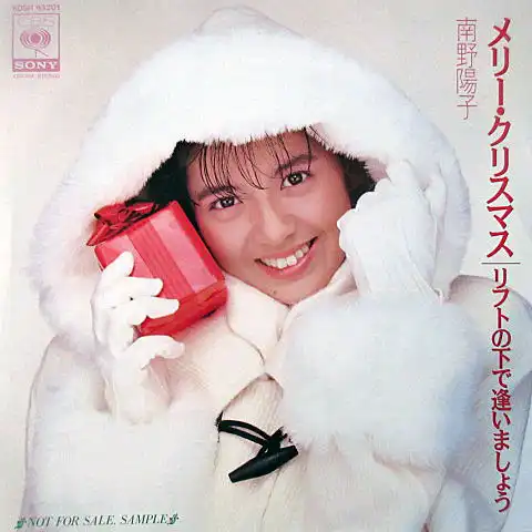 南野陽子 / メリー・クリスマス ／ リフトの下で逢いましょう