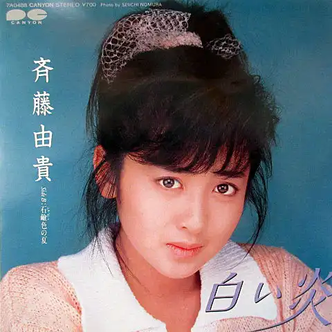 斉藤由貴 / 白い炎