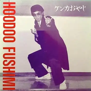 HOODOO FUSHIMI / KENKA OYAJI ケンカおやじ