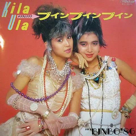 キララとウララ / ブインブインブイン （ザ・超女）のアナログレコードジャケット (準備中)