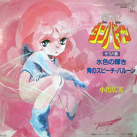 小出広美 / 水色の輝き （聖戦士ダンバイン）