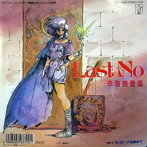 辛島美登里 / LAST NO （聖戦士ダンバイン）