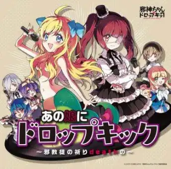 邪神★ガールズ / あの娘にドロップキック ～邪教徒の祈りDEATHの～