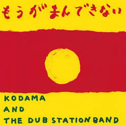 KODAMA AND THE DUB STATION BAND / ⤦ޤǤʤ  STRAIGHT TO DUB (DUB VERSION)