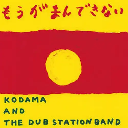 KODAMA AND THE DUB STATION BAND / もうがまんできない ／ STRAIGHT TO DUB (DUB VERSION)