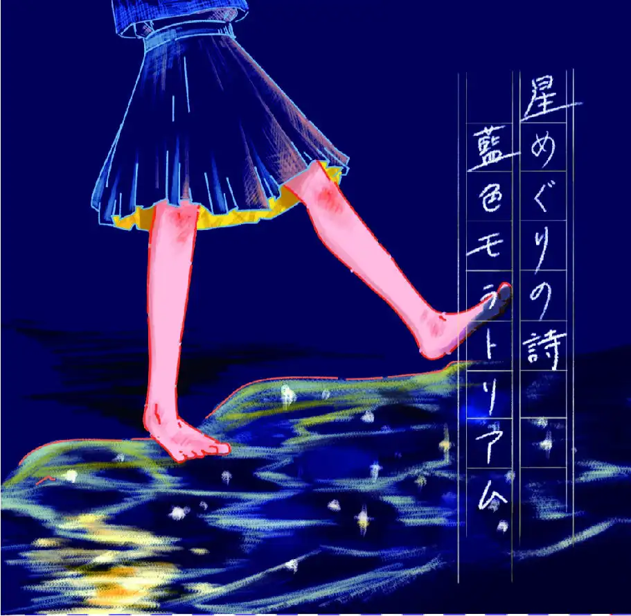 藍色モラトリアム / 星めぐりの詩