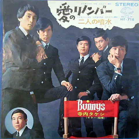 寺内タケシとバニーズ / 愛のリメンバー