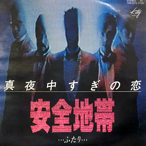 安全地帯 / 真夜中すぎの恋