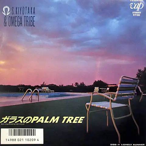 杉山清貴＆オメガトライブ / ガラスのPALM TREE