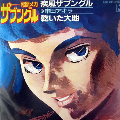 串田アキラ / 疾風ザブングル （戦闘メカ ザブングル）