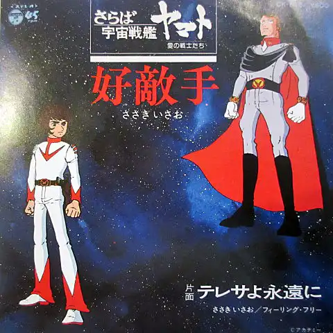 ささきいさお / 好敵手 （さらば宇宙戦艦ヤマト 愛の戦士たち）