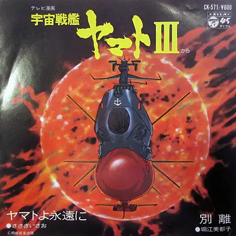 ささきいさお / ヤマトよ永遠に（宇宙戦艦ヤマト?）