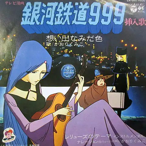 かおりくみこ / 想い出なみだ色 （銀河鉄道999）