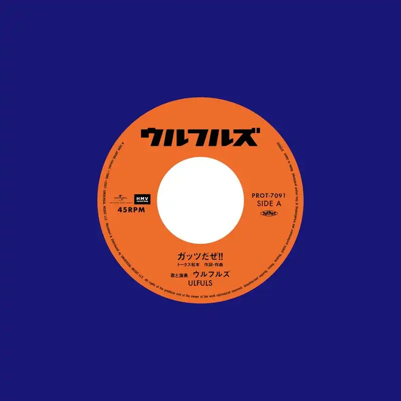 ウルフルズ / ガッツだぜ!! ／ バンザイ ～好きでよかった～