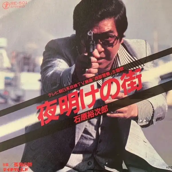 石原裕次郎 / 夜明けの街