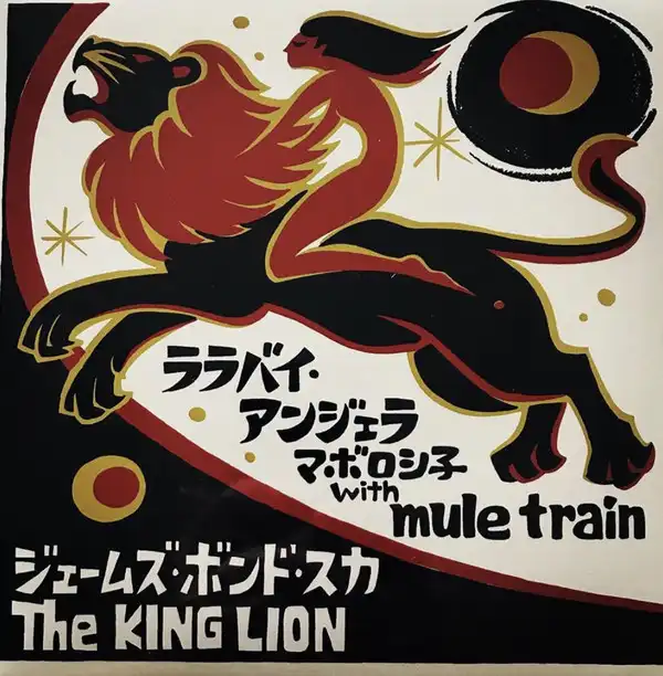 ޥܥ WITH MULE TRAIN  KING LION / Х󥸥  ॺܥɡ