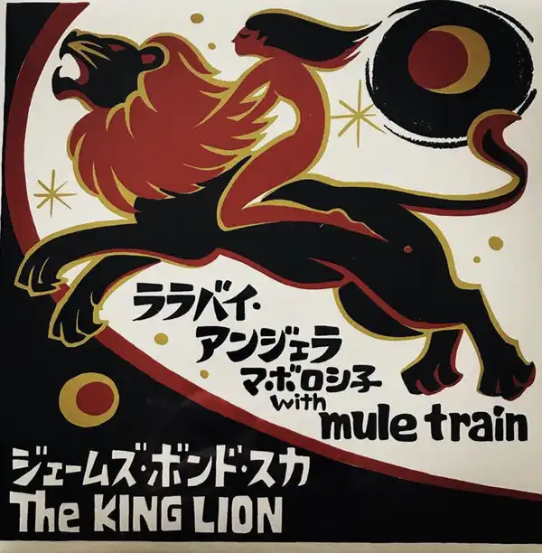 マボロシ子 WITH MULE TRAIN ／ KING LION / ララバイ・アンジェラ ／ ジェームズ・ボンド・スカ