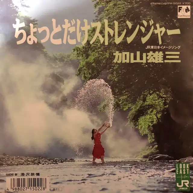 加山雄三 / ちょっとだけストレンジャー