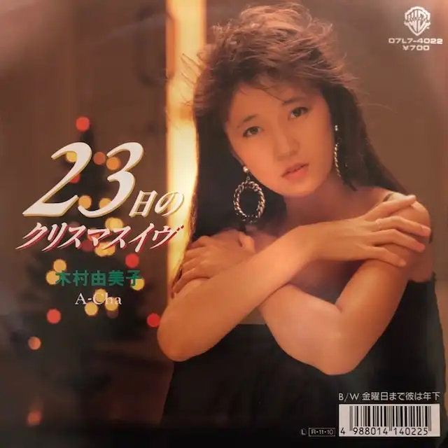木村由美子 / 23日のクリスマスイヴ
