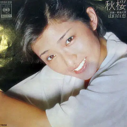 山口百恵 / 秋桜（コスモス）
