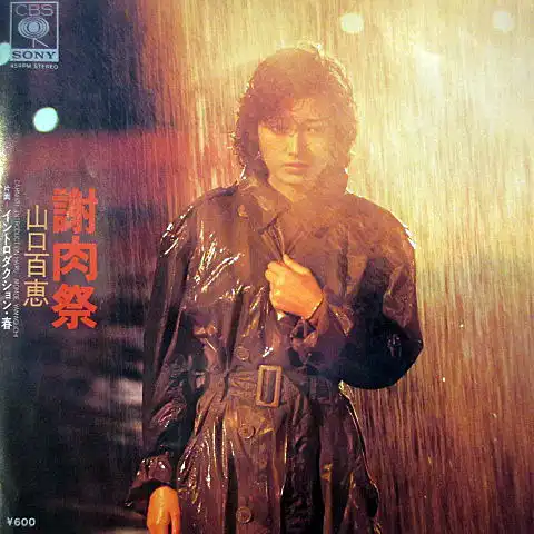 山口百恵 / 謝肉祭