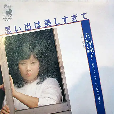 八神純子 / 思い出は美しすぎて ／ エンドレス・サマー