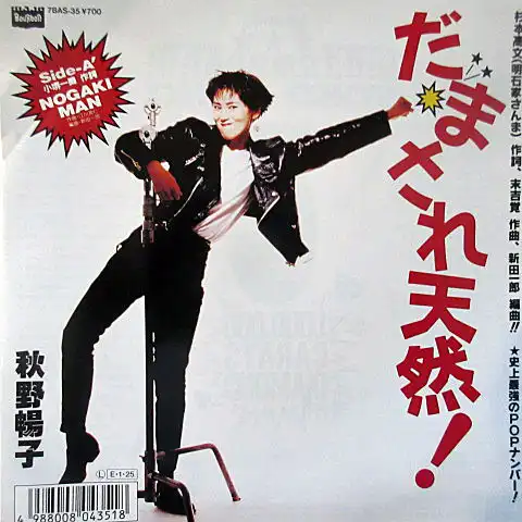 秋野暢子 / だまされ天然！