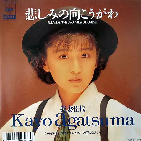 我妻佳代 / 悲しみの向こうがわのアナログレコードジャケット (準備中)